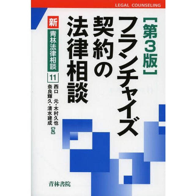 フランチャイズ契約の法律相談「第３版」