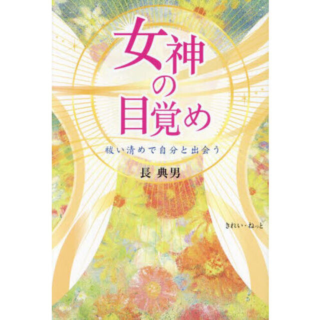 女神の目覚め　祓い清めで自分と出会う