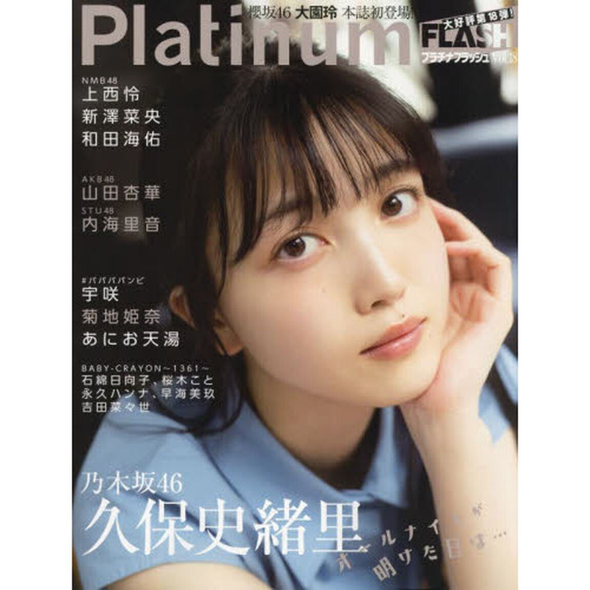 Platinum(プラチナ) FLASH Vol.18「乃木坂４６久保史緒里オールナイトが明けた日は&hellip;」