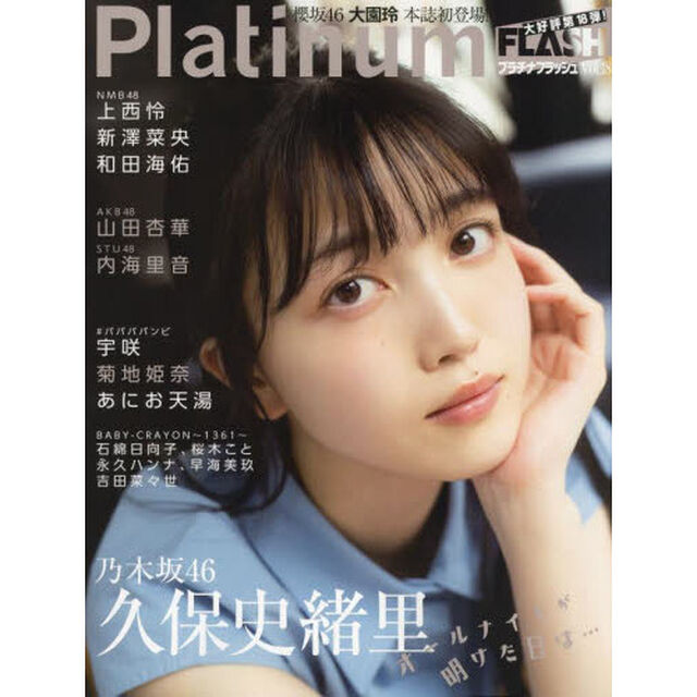 Platinum(プラチナ) FLASH Vol.18「乃木坂４６久保史緒里オールナイトが明けた日は&hellip;」
