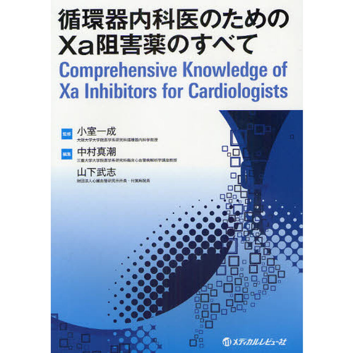 循環器内科医のための１０ａ阻害薬のすべて