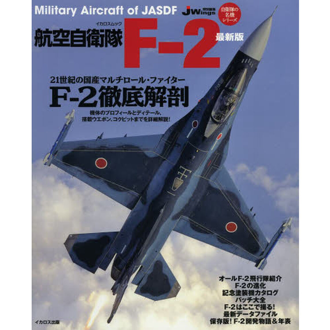 航空自衛隊F-2 最新版 (イカロス・ムック 自衛隊の名機シリーズ)「最新版」