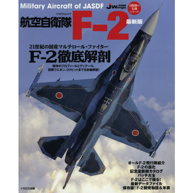 航空自衛隊F-2 最新版 (イカロス・ムック 自衛隊の名機シリーズ)「最新版」