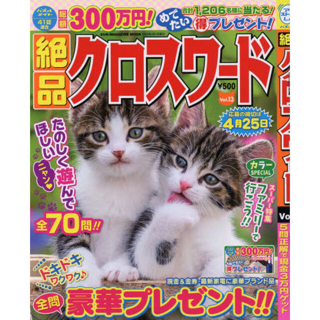 絶品クロスワード　Ｖｏｌ．１３