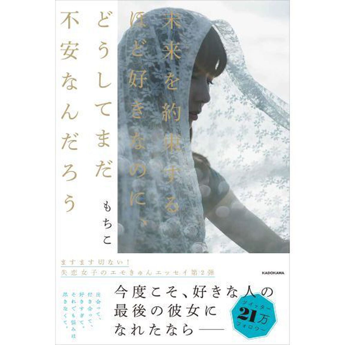 未来を約束するほど好きなのに、どうしてまだ不安なんだろう