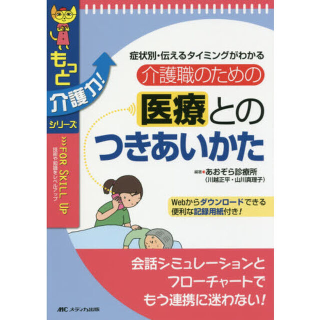 介護職のための医療とのつきあいかた　症状別・伝えるタイミングがわかる