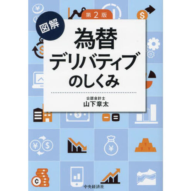 図解為替デリバティブのしくみ「第２版」