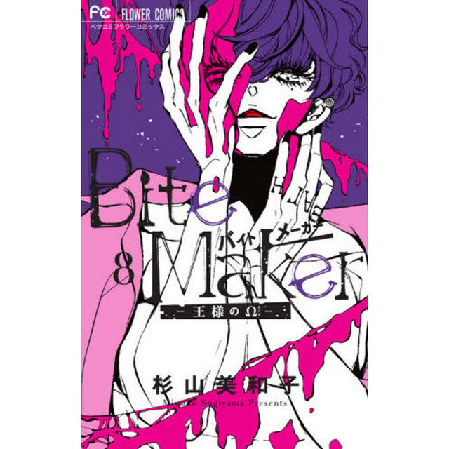 Ｂｉｔｅ　Ｍａｋｅｒ　王様の&Omega;　８