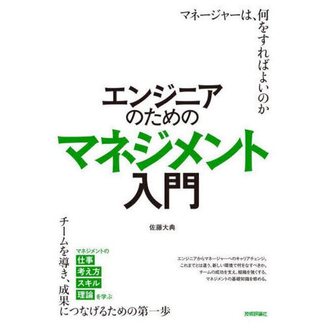 エンジニアのためのマネジメント入門