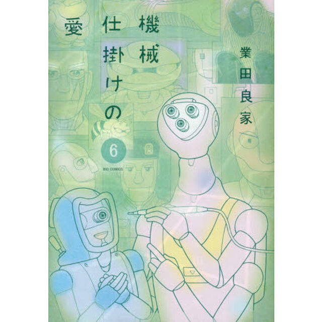 機械仕掛けの愛　６