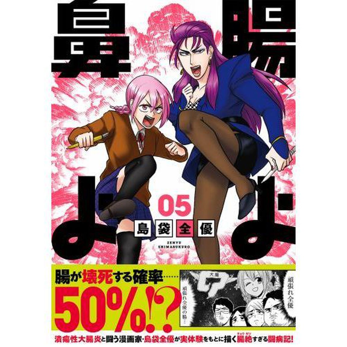 腸よ鼻よ　０５