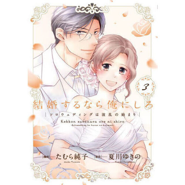 結婚するなら俺にしろ　ソロウェディングは波乱の始まり　３