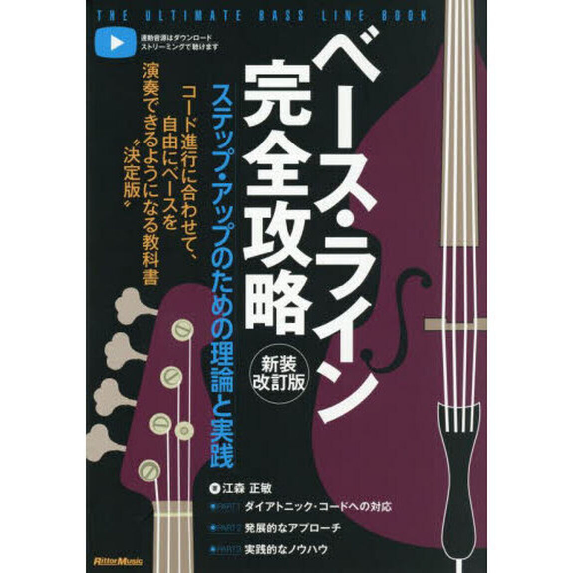 ベース・ライン完全攻略　ステップ・アップのための理論と実践「新装改訂版」