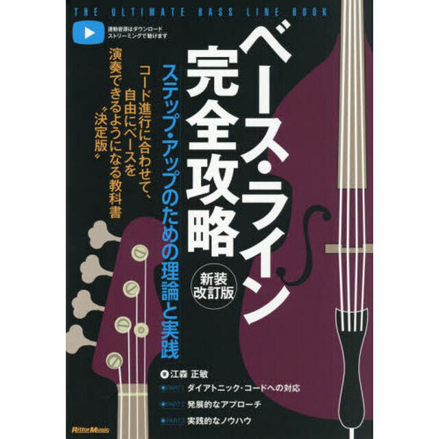 ベース・ライン完全攻略　ステップ・アップのための理論と実践「新装改訂版」