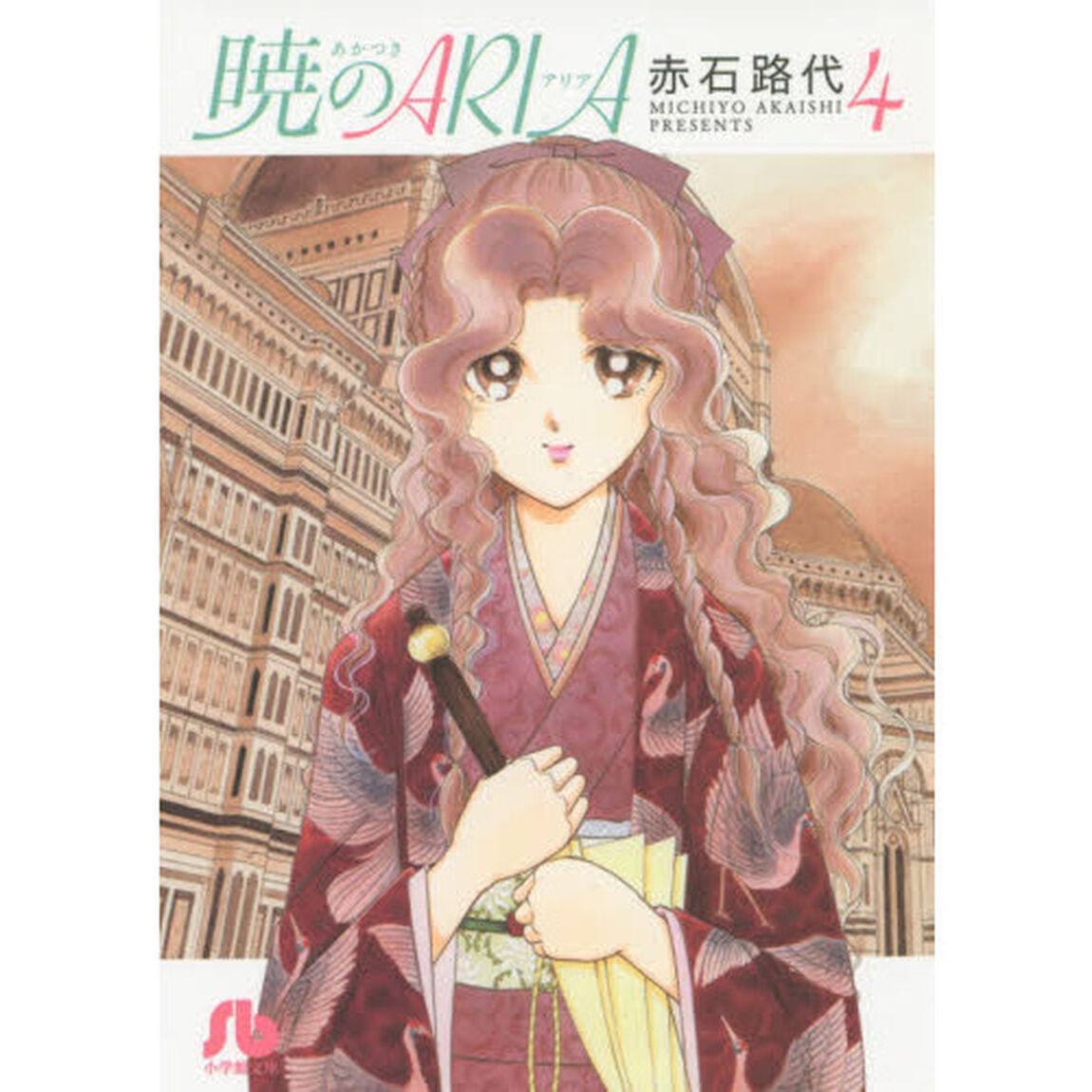 暁のＡＲＩＡ　４
