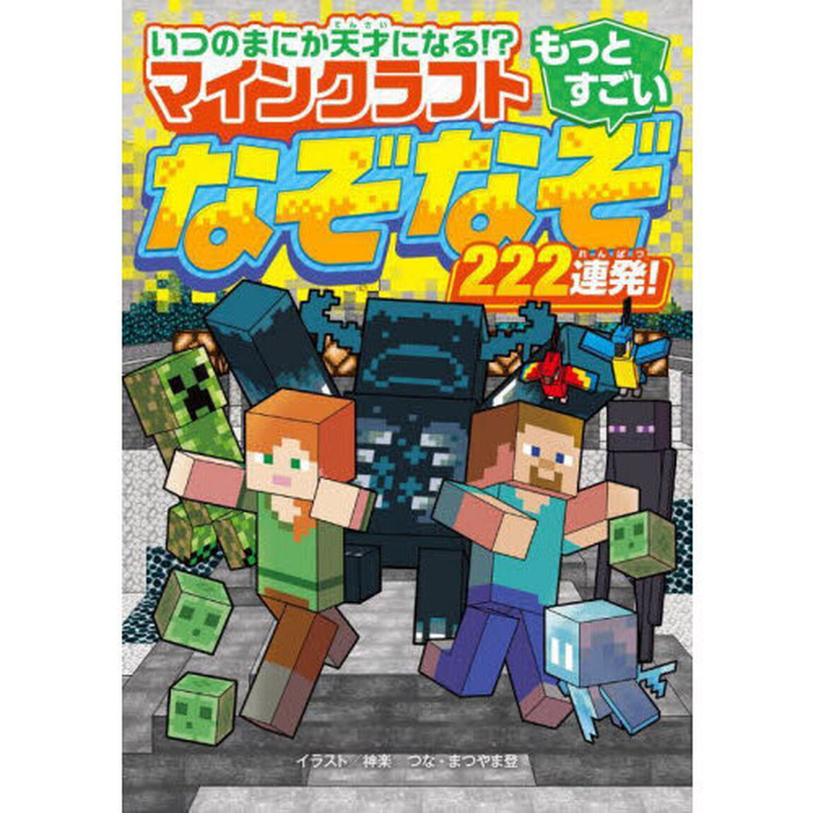 いつのまにか天才になる！？マインクラフトもっとすごいなぞなぞ２２２連発！