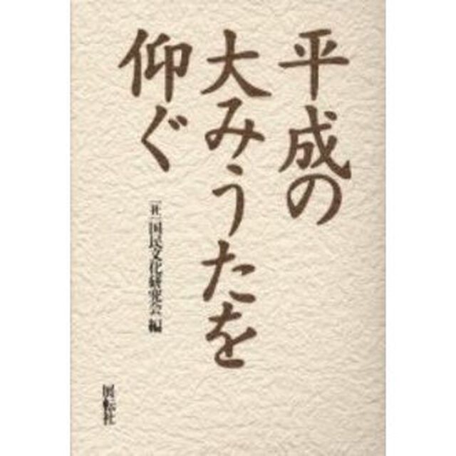 平成の大みうたを仰ぐ