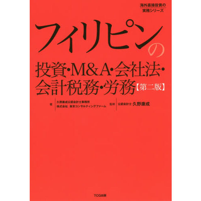 フィリピンの投資・Ｍ＆Ａ・会社法・会計税務・労務「第２版」
