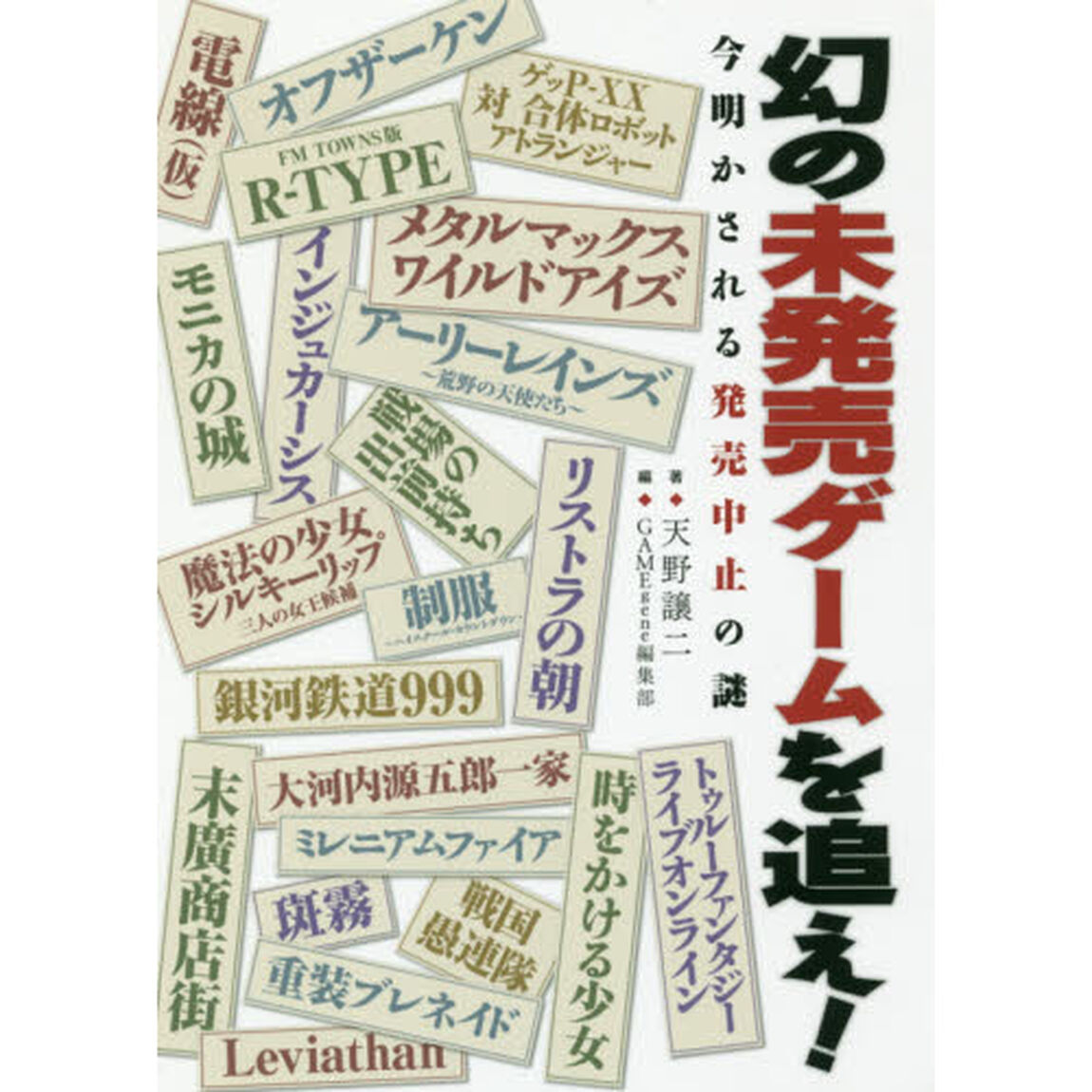 幻の未発売ゲームを追え！　今明かされる発売中止の謎