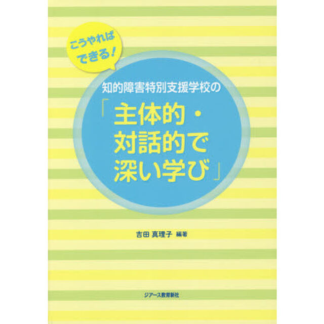 知的障害特別支援学校の「主体的・対話的で深い学び」　こうやればできる！