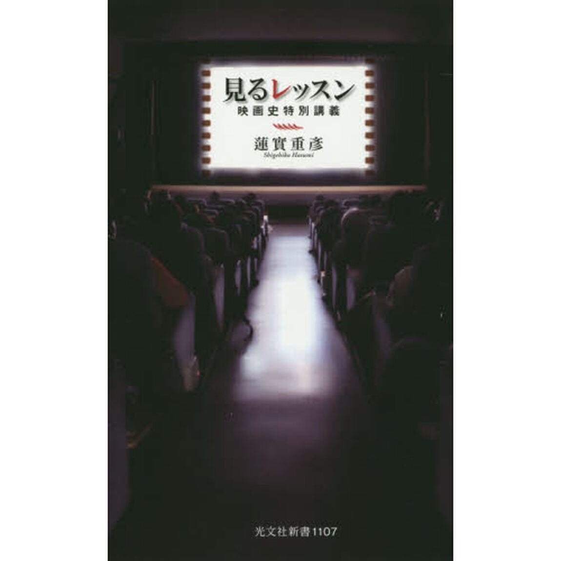 見るレッスン　映画史特別講義