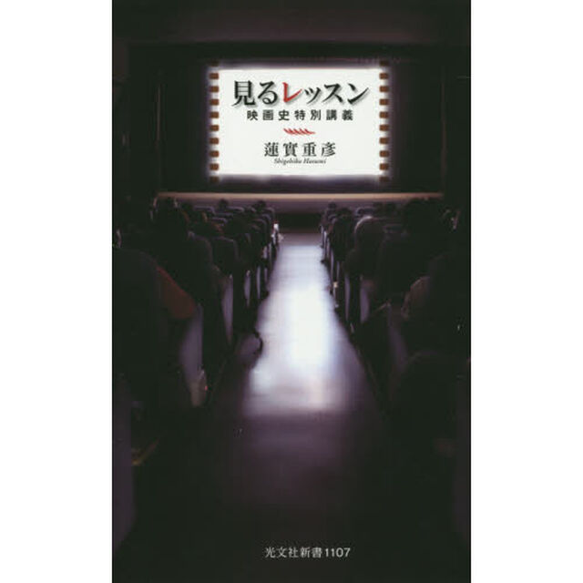 見るレッスン　映画史特別講義