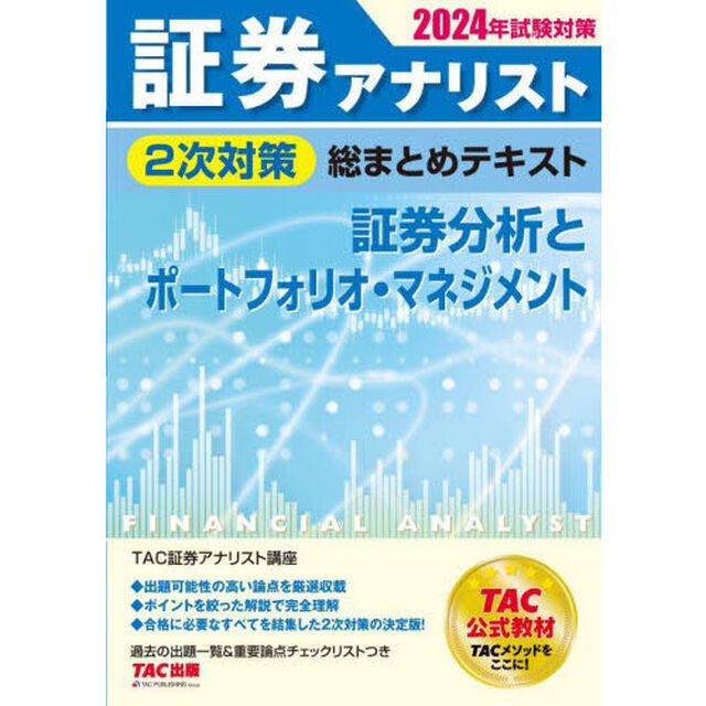 証券アナリスト２次対策総まとめテキスト証券分析とポートフォリオ・マネジメント　２０２４年試験対策