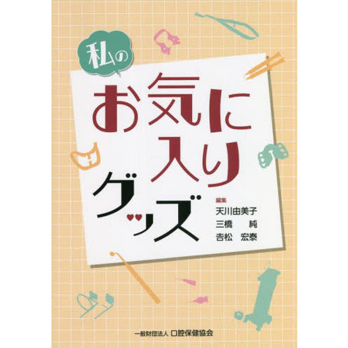 私のお気に入りグッズ