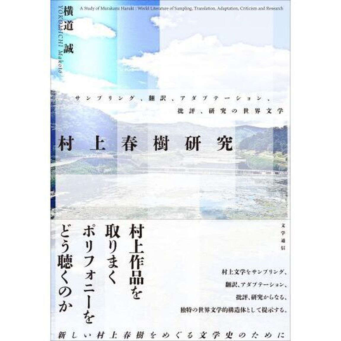 村上春樹研究　サンプリング、翻訳、アダプテーション、批評、研究の世界文学