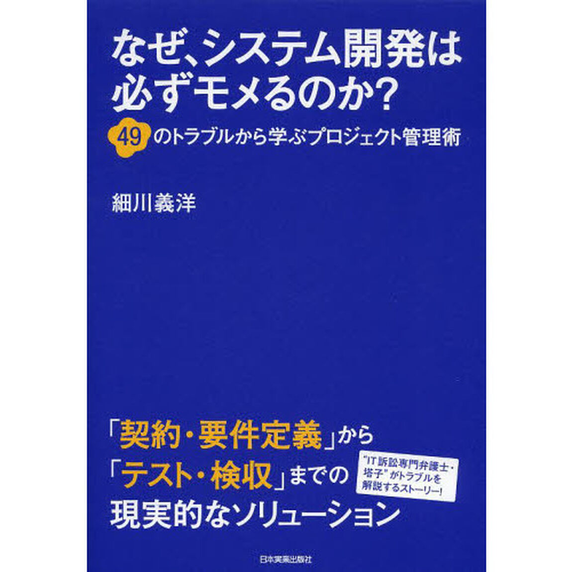 なぜ、システム開発は必ずモメるのか？　４９のトラブルから学ぶプロジェクト管理術