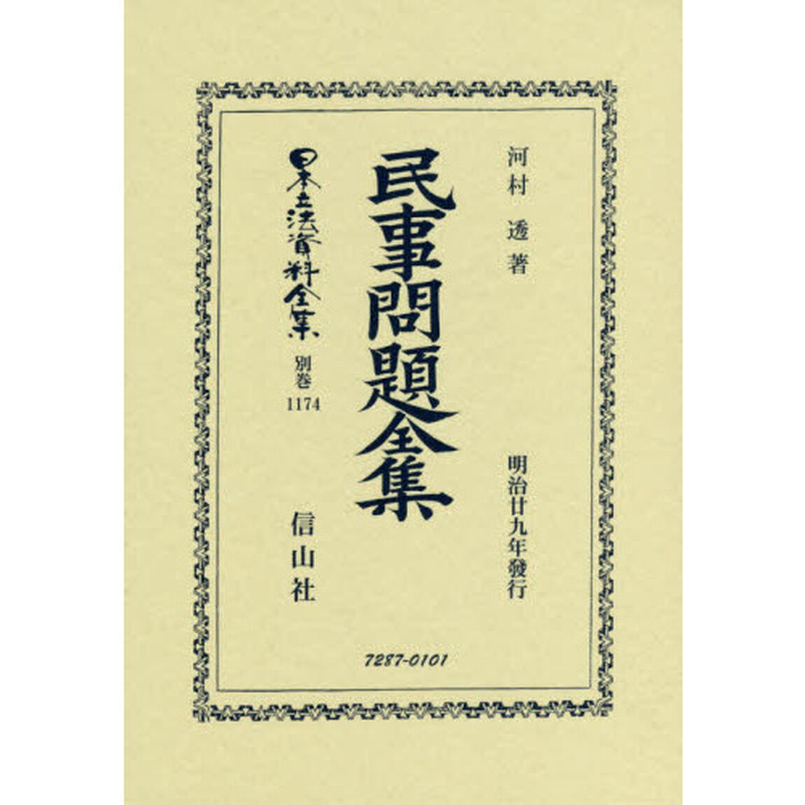 日本立法資料全集　別巻１１７４　復刻版「民事問題全集」