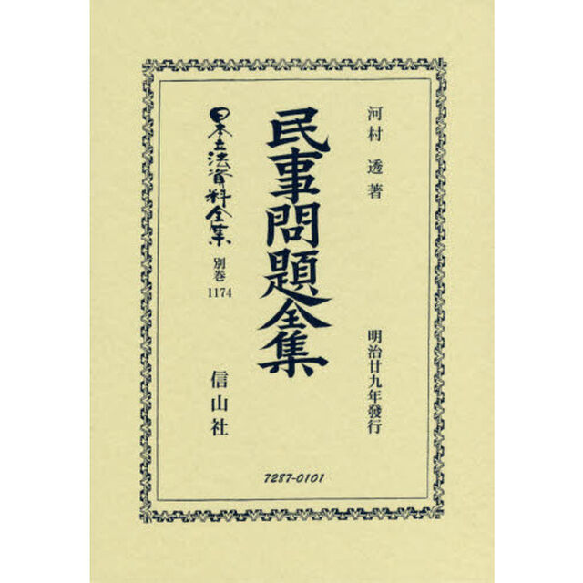 日本立法資料全集　別巻１１７４　復刻版「民事問題全集」