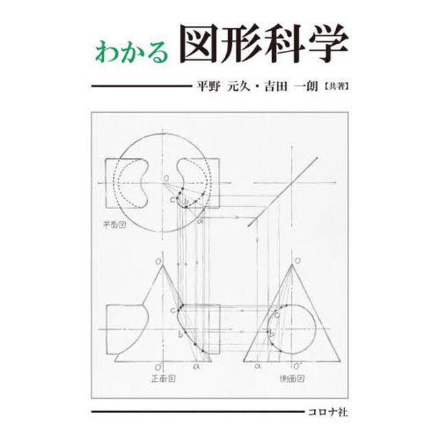 わかる図形科学