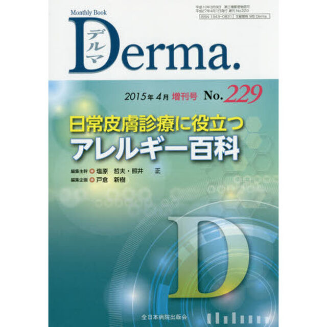 デルマ　Ｎｏ．２２９（２０１５年４月号増刊号）「日常皮膚診療に役立つアレルギー百科」