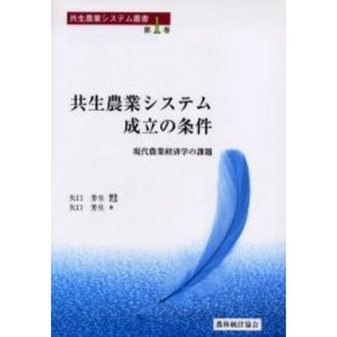 共生農業システム成立の条件　現代農業経済学の課題