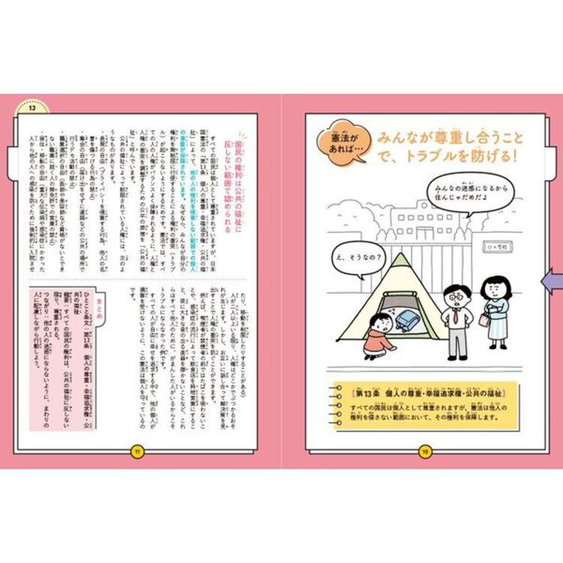 ないとどうなる？日本国憲法　「ある・なし」をくらべてわかる憲法の大切さ　第２巻「自分らしく生きるために　基本的人権の尊重」