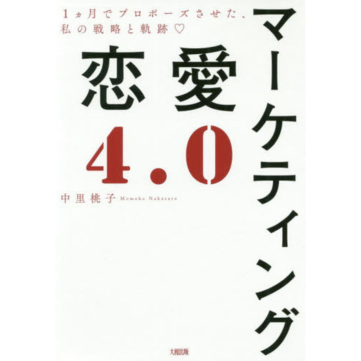 マーケティング恋愛４．０　１カ月でプロポーズさせた、私の戦略と軌跡