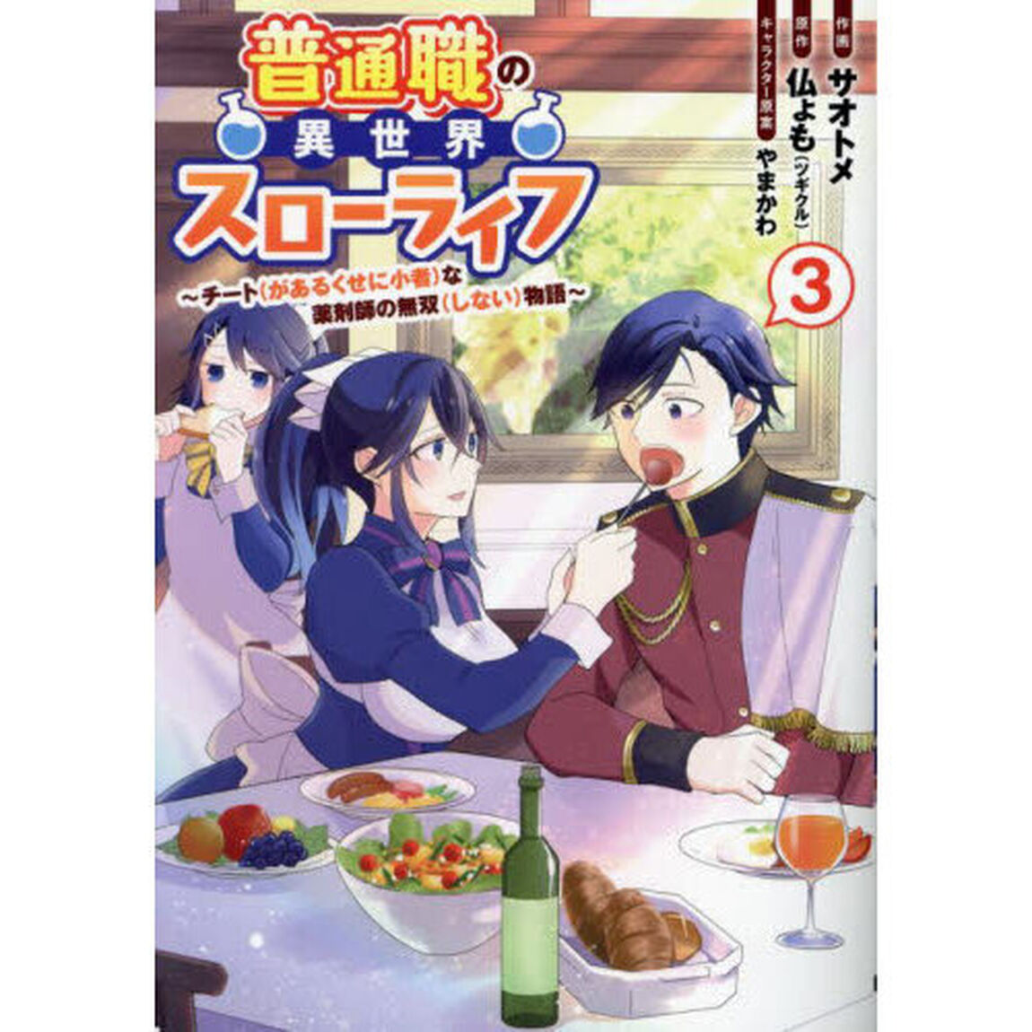 普通職の異世界スローライフ　チート〈があるくせに小者〉な薬剤師の無双〈しない〉物語　３