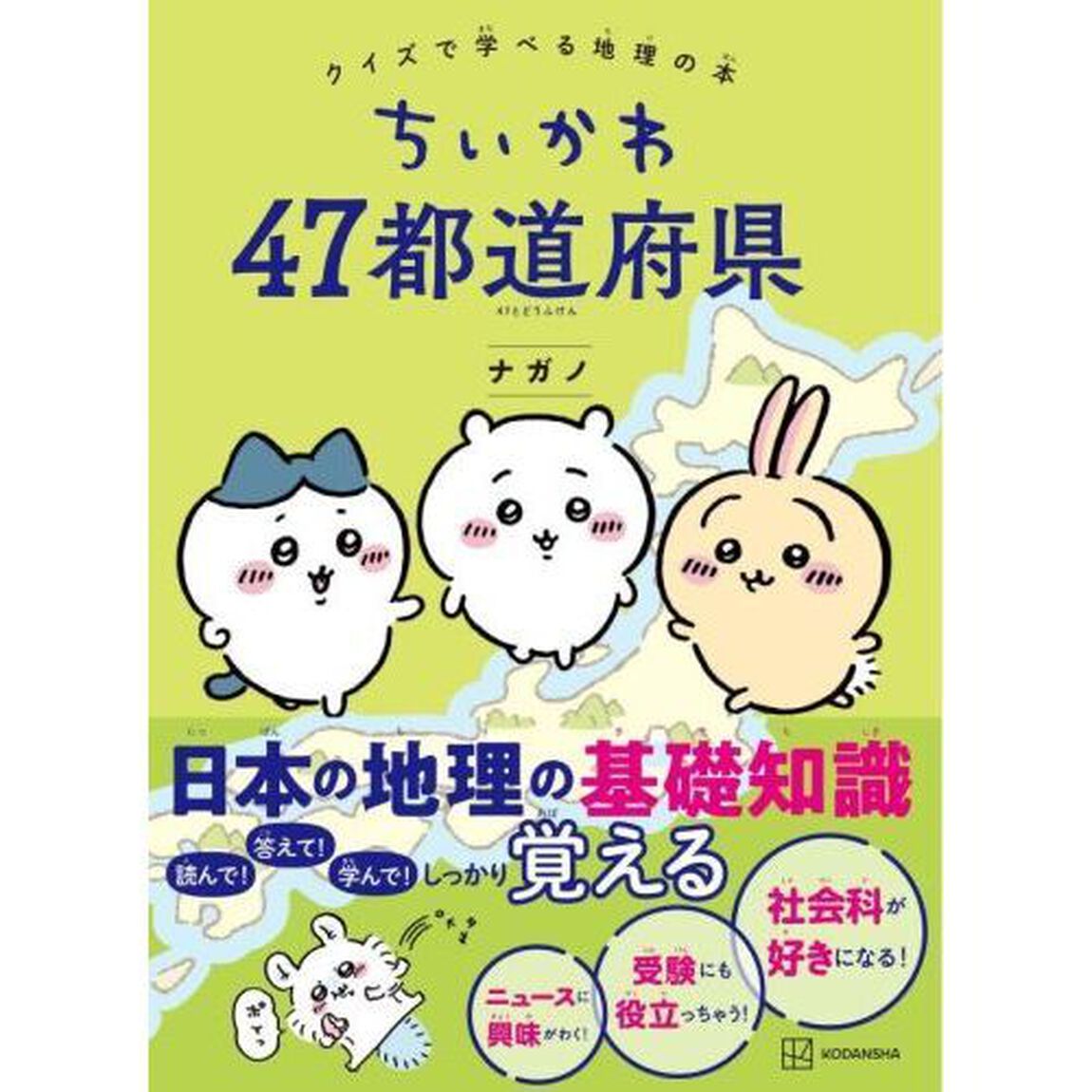 ちいかわ47都道府県 クイズで学べる地理の本