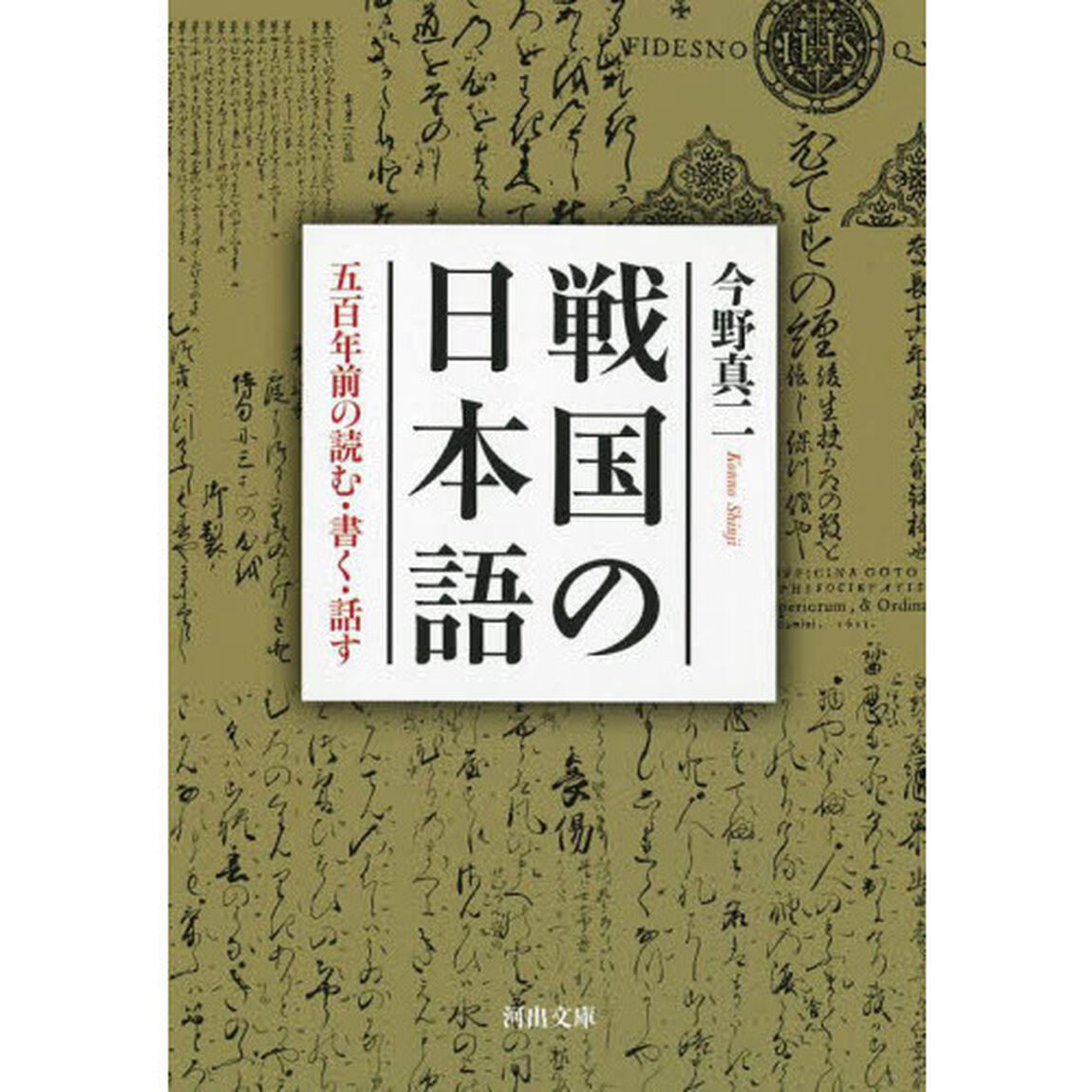戦国の日本語　五百年前の読む・書く・話す