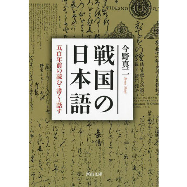 戦国の日本語　五百年前の読む・書く・話す