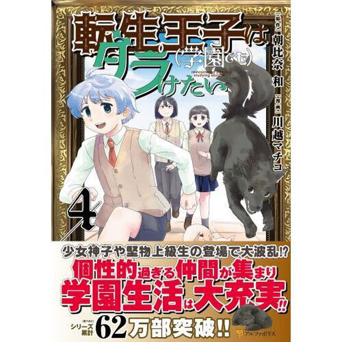 転生王子は〈学園でも〉ダラけたい　４