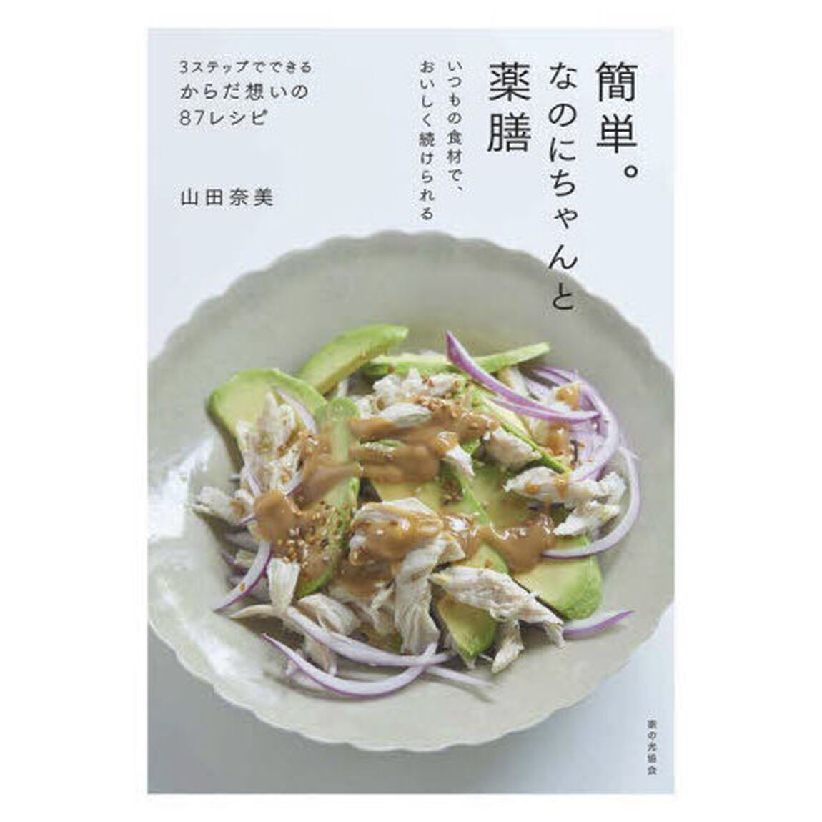 簡単。なのにちゃんと薬膳　いつもの食材で、おいしく続けられる
