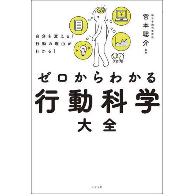 ゼロからわかる行動科学大全　自分を変える！行動の理由がわかる！