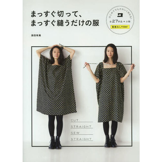 まっすぐ切って、まっすぐ縫うだけの服