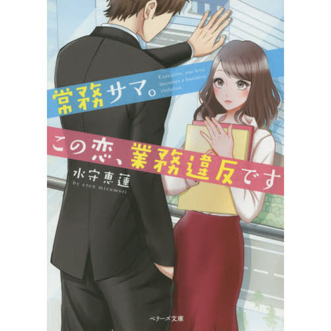 常務サマ。この恋、業務違反です