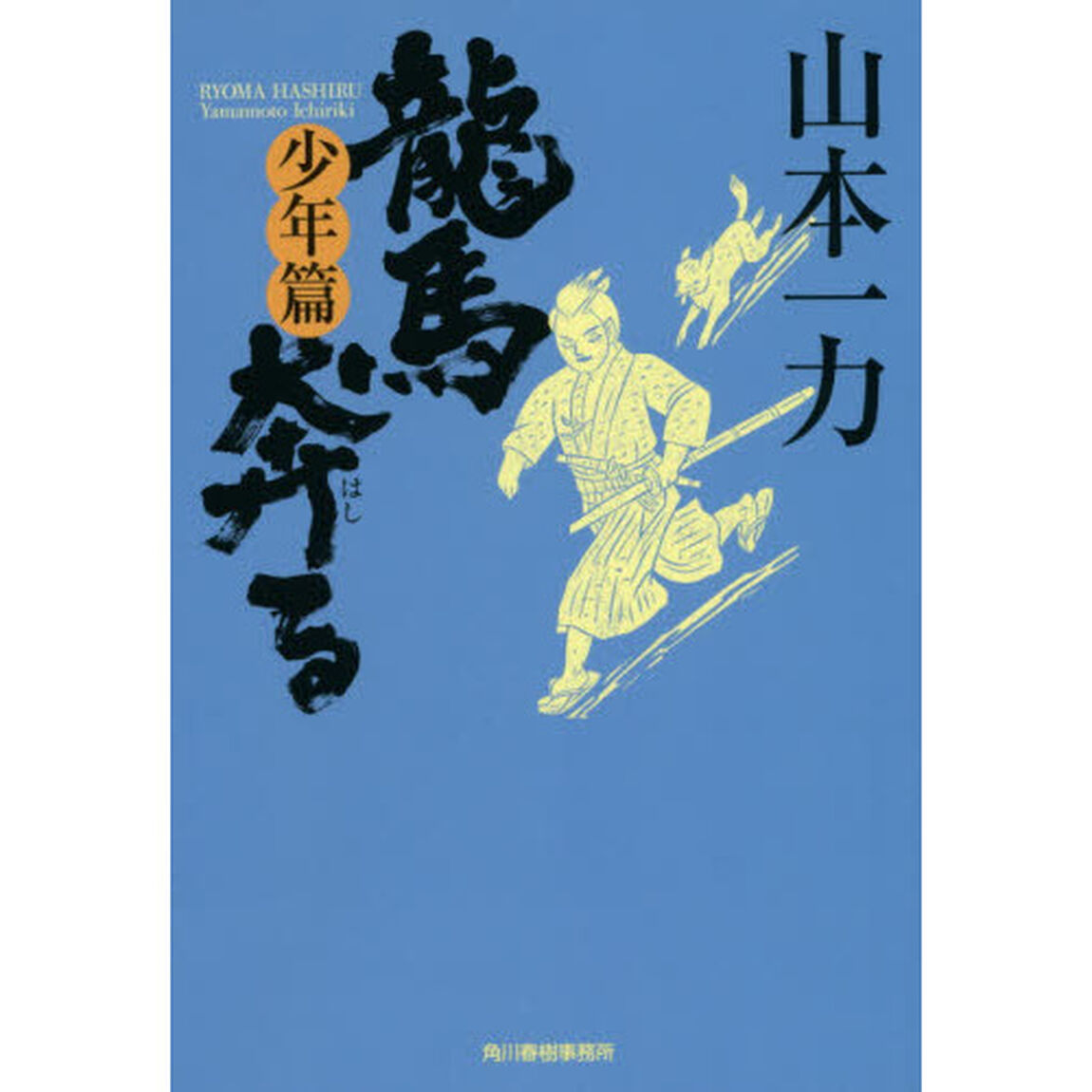 龍馬奔る　少年篇