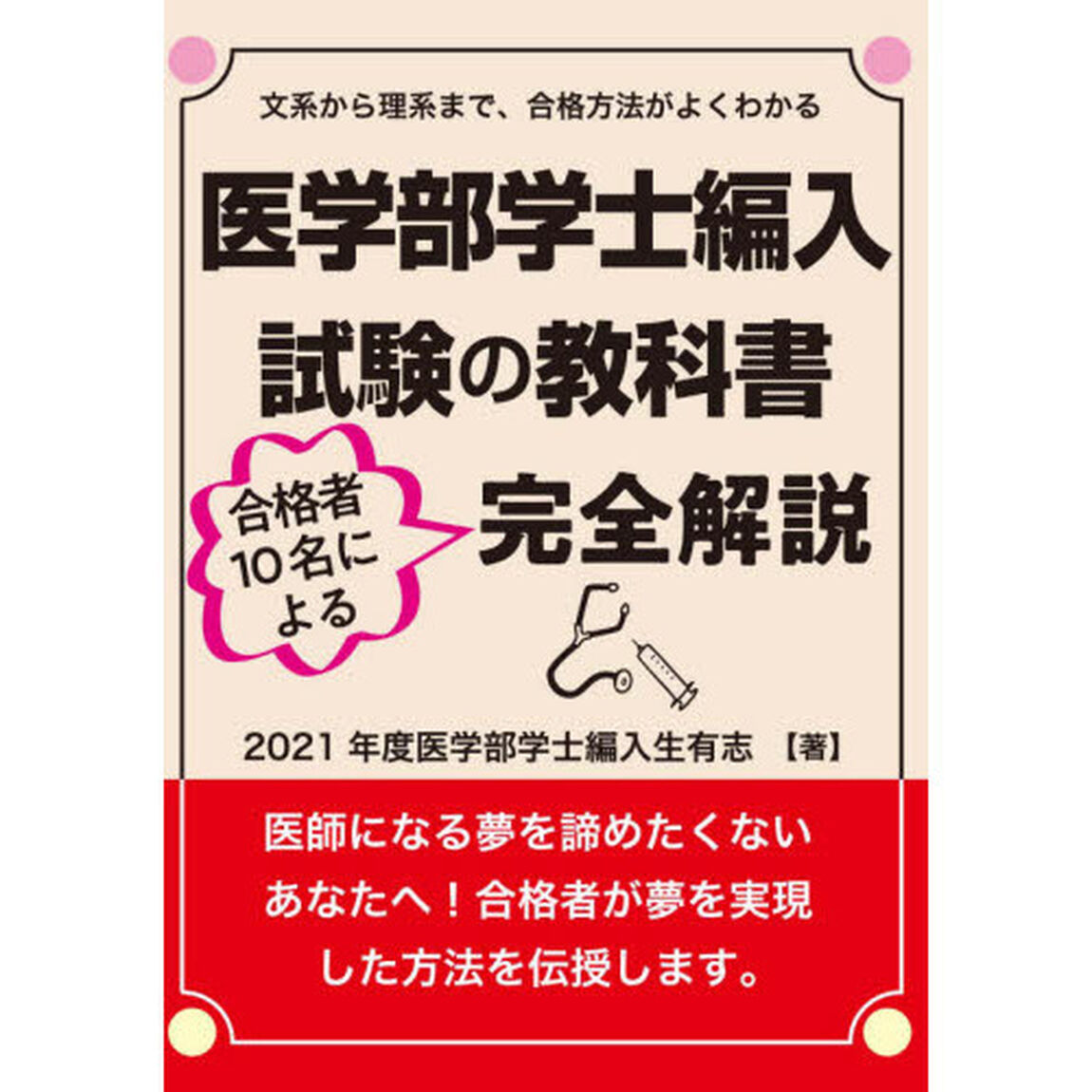 医学部学士編入試験の教科書　合格者１０名による完全解説