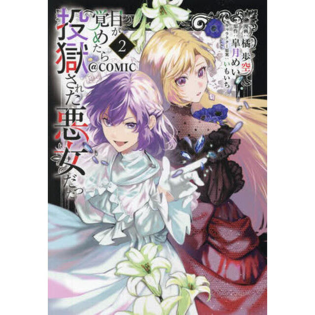 目が覚めたら投獄された悪女だった＠ＣＯＭＩＣ　２