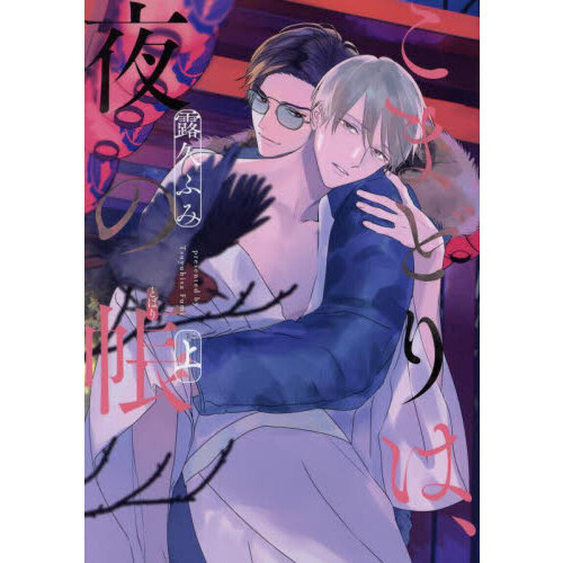 こまどりは、夜の帳　上